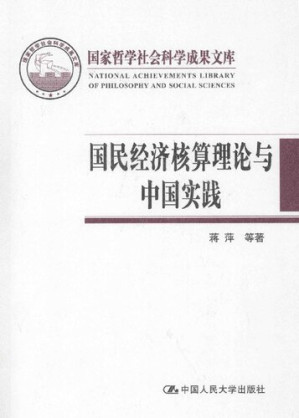国民经济核算理论与中国实践.PDF 国民经济核算理论与中国实践.PDF