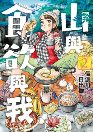 [EPUB] 山與食欲與我 - 卷02