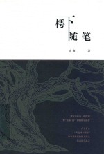 [PDF] 樗下随笔