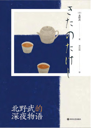 [PDF] 北野武的深夜物语