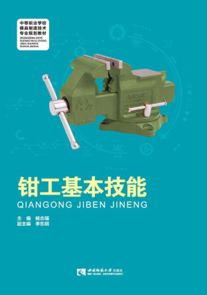 [EPUB] 钳工基本技能