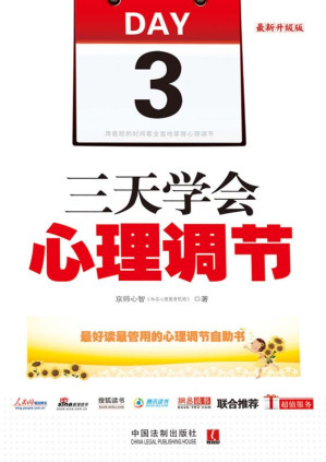 [EPUB] 三天学会心理调节 最新升级版
