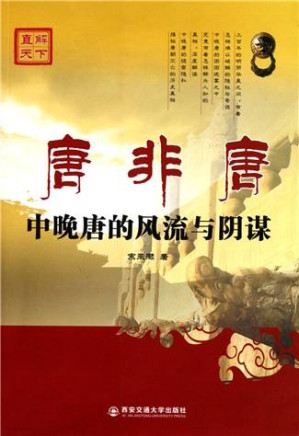 [EPUB] 唐非唐：中晚唐的风流与阴谋