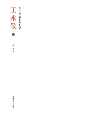 [EPUB] 当代中国书画大家.王永敬卷