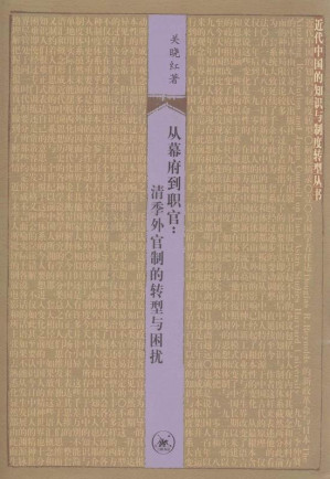 [AZW3] 从幕府到职官——清季外官制的转型与困扰 (近代中国的知识与制度转型丛书)
