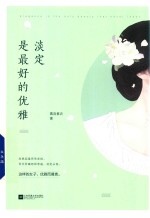 [PDF] 淡定是最好的优雅