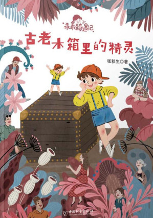 [EPUB] 古老木箱里的精灵