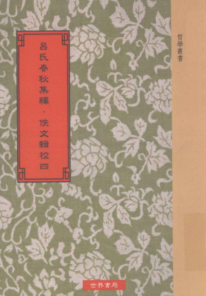 [PDF] 吕氏春秋集释 佚文辑校 第4册