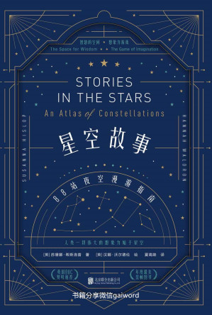 [EPUB] 星空故事：88站夜空漫游指南（科学与艺术跨界之书，充满童话质感，讲故事的人独享的仰望星空的荣耀，人类一切伟大的想象力始于星空）