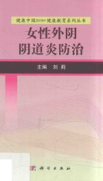 [PDF] 健康中国2030 健康教育系列丛书 女性外阴炎防治