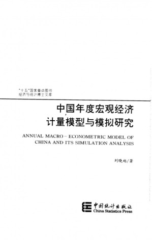[PDF] 中国年度宏观经济计量模型与模拟研究