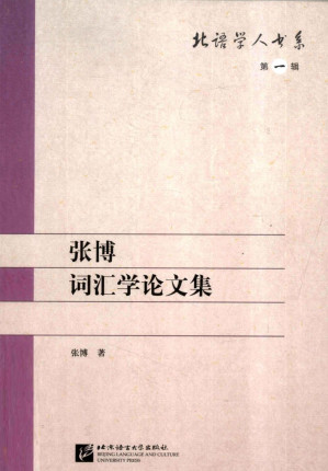 [PDF] 张博词汇学论文集