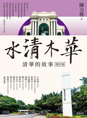 [PDF] 水清木華：清華的故事【增訂版】