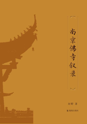 [EPUB] 南京佛寺叙录
