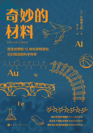 [EPUB] 奇妙的材料：改变世界的12种化学物质和它们背后的科学传奇（黄金、丝绸、半导体……换个角度看待身边的物质世界）
