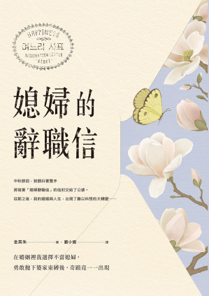 [EPUB] 媳婦的辭職信：在婚姻裡我選擇不當媳婦，勇敢抛下婆家束縛後，奇蹟竟一一出現 = 며느리 사표