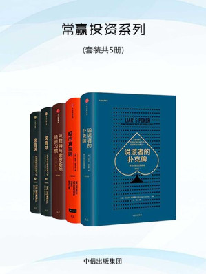 [MOBI] 常赢投资系列：股市真规则+巴菲特与索罗斯的投资习惯+说谎者的扑克牌+滚雪球（上下）