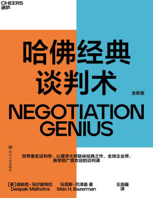 [PDF] 哈佛经典谈判术（在谈判中创造价值，在谈判中扭转乾坤，助你在谈判中百战百胜）