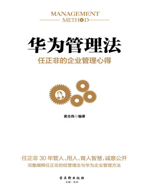 [EPUB] 华为管理法：任正非的企业管理心得