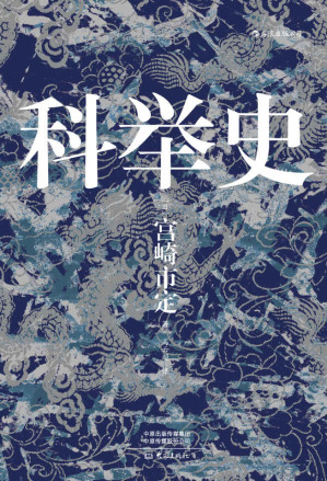 [EPUB] 科举史（日本汉学名家宫崎市定晚年集大成之作，一本书带你看透科举制度。后浪出品）