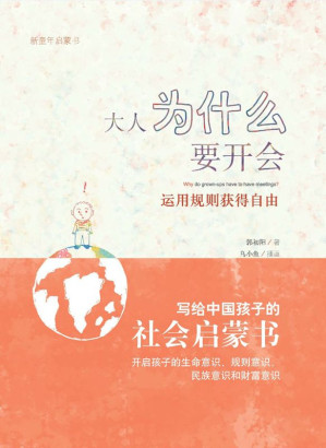 [EPUB] 大人为什么要开会 (新童年启蒙书)