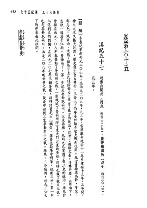 [PDF] 新译资治通鉴(九)：汉纪五十七