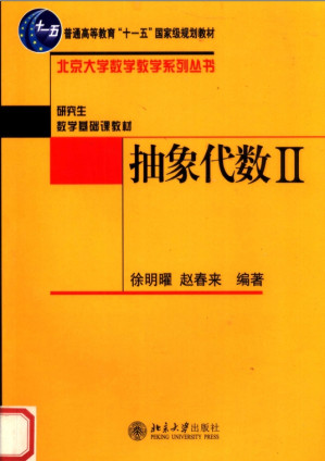 [PDF] 抽象代数 (I和II合集)(高清扫描版)
