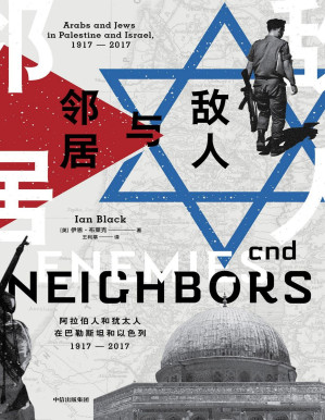 [PDF] 敌人与邻居：阿拉伯人和犹太人在巴勒斯坦和以色列 1917-2017 (从源头梳理震撼中东、牵动全球的百年纷争)