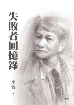[EPUB] 失敗者回憶錄