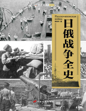 [PDF] 日俄战争全史