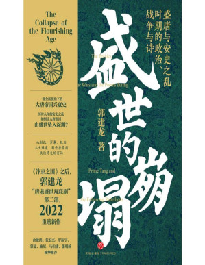 [PDF] 盛世的崩塌：盛唐与安史之乱时期的政治、战争与诗（郭建龙2022重磅新作！《汴京之围》畅销20万册之后，暌违三年，“唐宋盛世双联剧”第二部） 一部全新视角下的大唐帝国兴衰史！历时八年的安史之乱如何让大唐帝国由盛世坠入深渊？从财政、军事、政治三大维度，解开唐帝国成败得失的密码