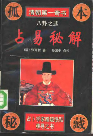 [PDF] 占易秘解（清朝第一奇书）