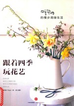 [PDF] 跟着四季玩花艺 四季花绪的慢步调绿生活