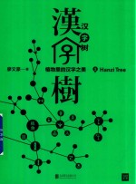 [PDF] 汉字树 3 植物里的汉字之美