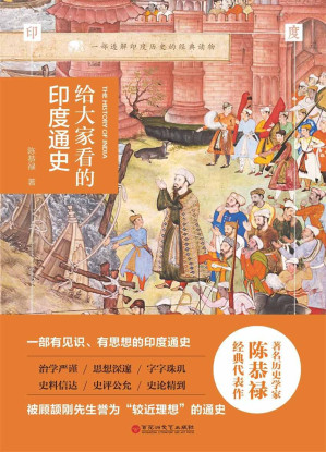 [EPUB] 给大家看的印度通史（印度史殿堂级作品）