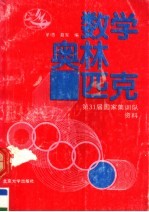 [PDF] 数学奥林匹克：第31届国家集训队资料 1990