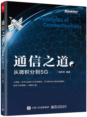 [EPUB] 通信之道:从微积分到5G