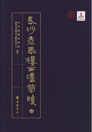 [PDF] 长沙走马楼西汉简牍（二）
