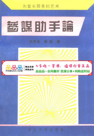 [EPUB] 参谋助手论--为首长服务的艺术