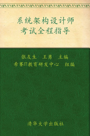 [AZW3] 全国计算机技术与软件专业技术资格(水平)考试参考用书•系统架构设计师考试全程指导