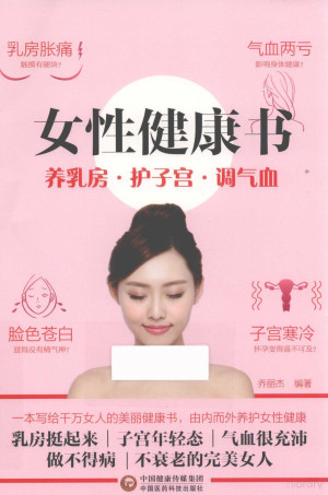 [PDF] 女性健康书 养乳房·护子宫·调气血