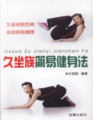 [PDF] 久坐族简易健身法