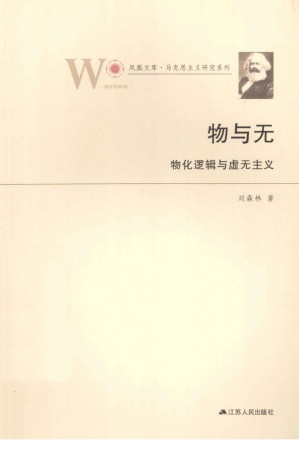 [PDF] 物与无：物化逻辑与虚无主义