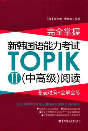 [PDF] 完全掌握·新韩国语能力考试TOPIK II（中高级）阅读：考前对策+全解全练