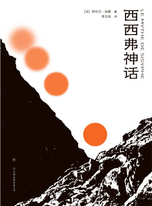 [EPUB] 西西弗神话（荒诞哲学不朽名作，直面人生困境，不做《局外人》。傅雷翻译奖得主李玉民全译本，特别荒诞剧作《误会》。萨特、波伏娃、福克纳、木心一致推崇）