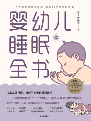 [EPUB] 婴幼儿睡眠全书