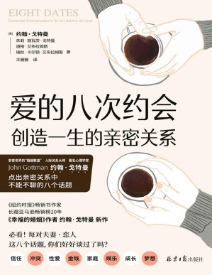 [PDF] 爱的八次约会：创造一生的亲密关系