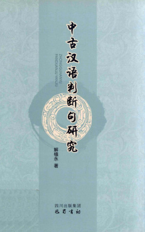 [PDF] 中古汉语判断句研究