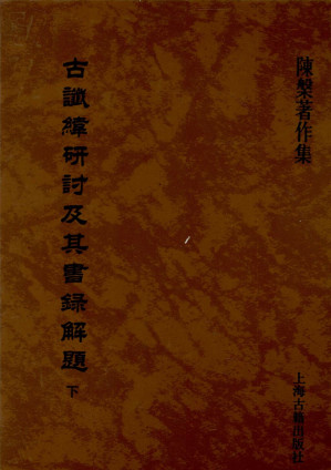 [PDF] 古谶纬研讨及其书录解题 下