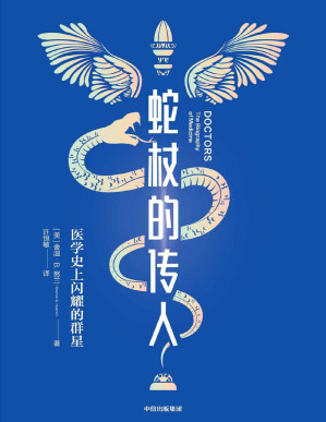[PDF] 蛇杖的传人：医学史上闪耀的群星（简明有趣的西方医学进化史。让医学离我们更近一点，一本认识医学的基础读物 即使完全不懂医学，照样读得津津有味！ ）